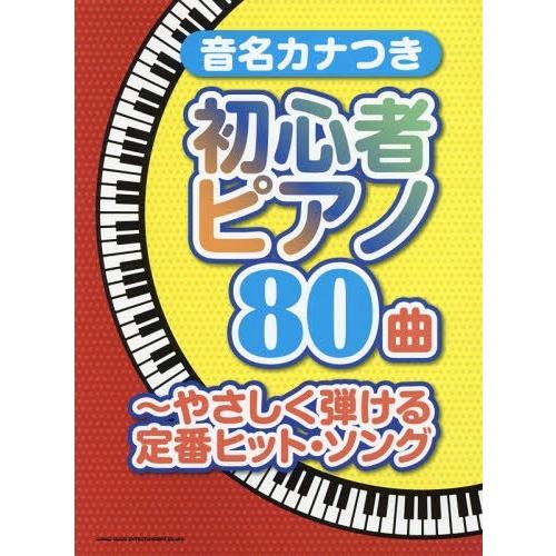 【送料無料】[本/雑誌]/音名カナつき初心者ピアノ80曲 やさしく弾ける定番ヒット・ソング/シンコー...