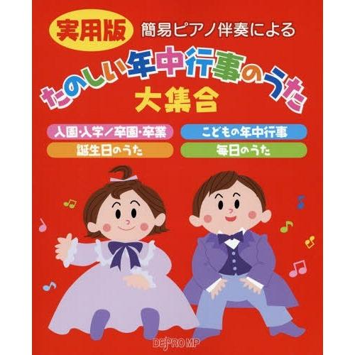 【送料無料】[本/雑誌]/楽譜 実用版たのしい年中行事のうた大集合 (簡易ピアノ伴奏による)/デプロ...