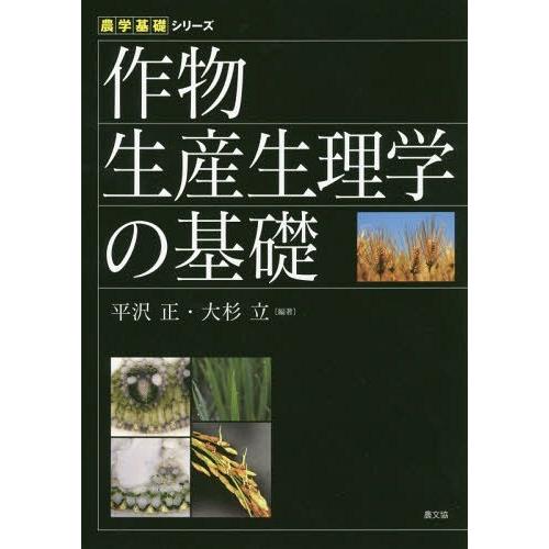 【送料無料】[本/雑誌]/作物生産生理学の基礎 (農学基礎シリーズ)/平沢正/編著 大杉立/編著