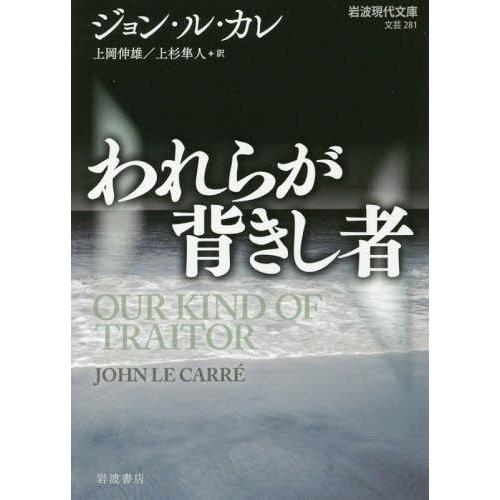 [本/雑誌]/われらが背きし者 / 原タイトル:OUR KIND OF TRAITOR (岩波現代文...