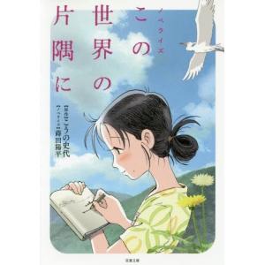 [本/雑誌]/この世界の片隅に ノベライズ (双葉文庫)/こうの史代/原作