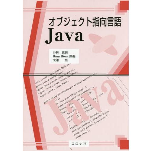 【送料無料】[本/雑誌]/オブジェクト指向言語Java/小林貴訓/共著 HtooHtoo/共著 大澤...