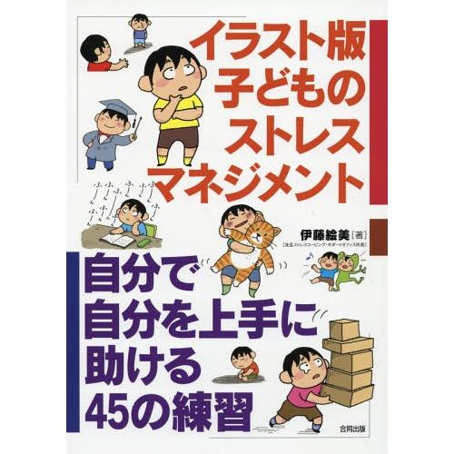 [本/雑誌]/イラスト版子どものストレスマネジメント 自分で自分を上手に助ける45の練習/伊藤絵美/...