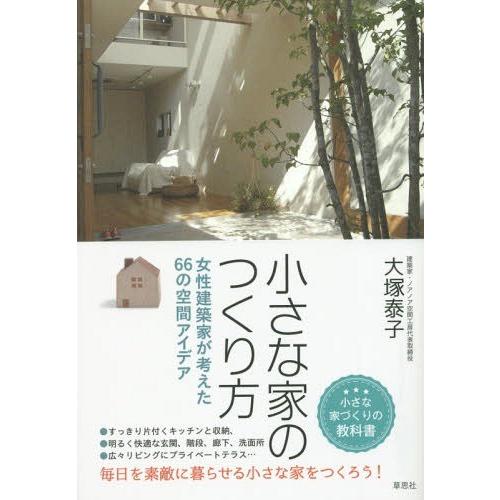 [本/雑誌]/小さな家のつくり方 女性建築家が考えた66の空間アイデア/大塚泰子/著