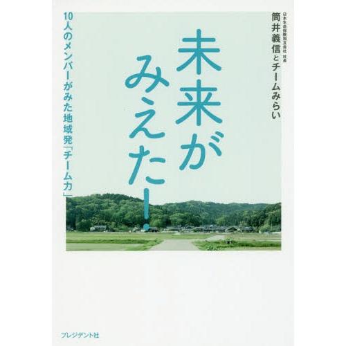 [本/雑誌]/未来がみえた! 10人のメンバーがみた地域発「チーム力」/筒井義信/編著 チームみらい...