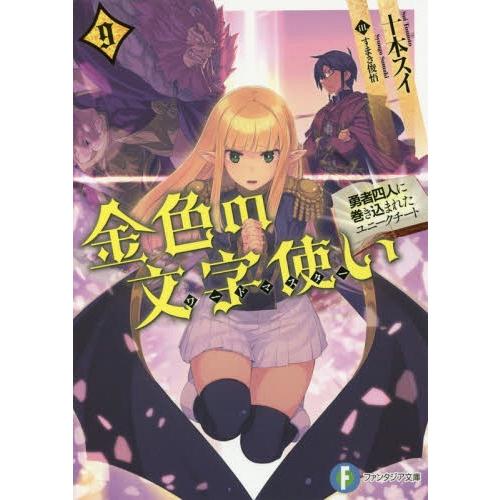 [本/雑誌]/金色の文字使い(ワードマスター) 勇者四人に巻き込まれたユニークチート 9 (富士見フ...