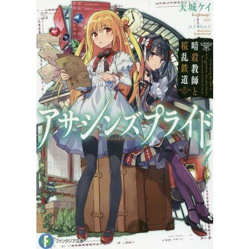 [本/雑誌]/アサシンズプライド 4 (富士見ファンタジア文庫)/天城ケイ/著(文庫)