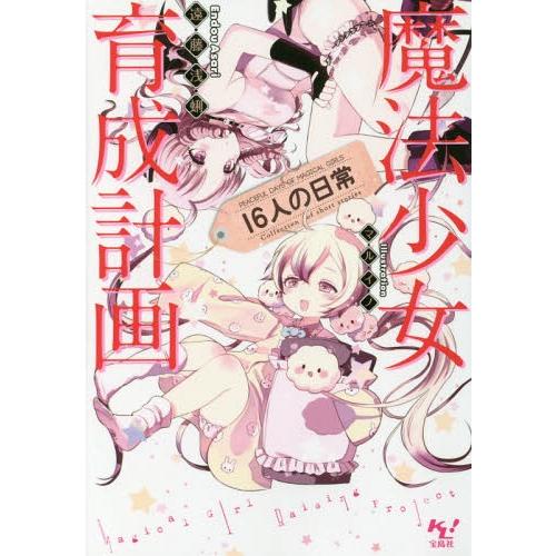 [本/雑誌]/魔法少女育成計画16人の日常 (このライトノベルがすごい!文庫)/遠藤浅蜊/著