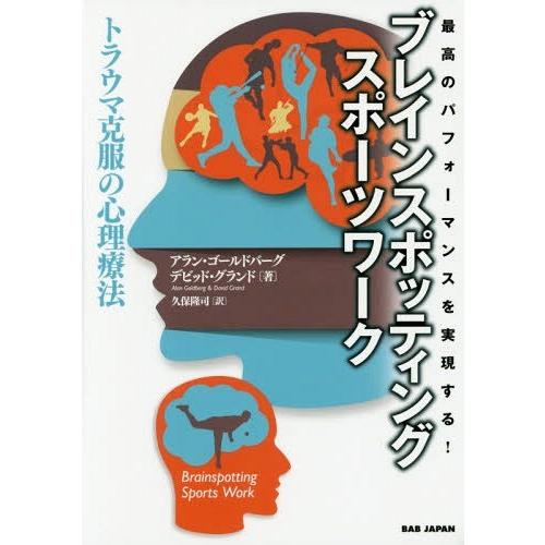 [本/雑誌]/ブレインスポッティング・スポーツワーク 最高のパフォーマンスを実現する! トラウマ克服...