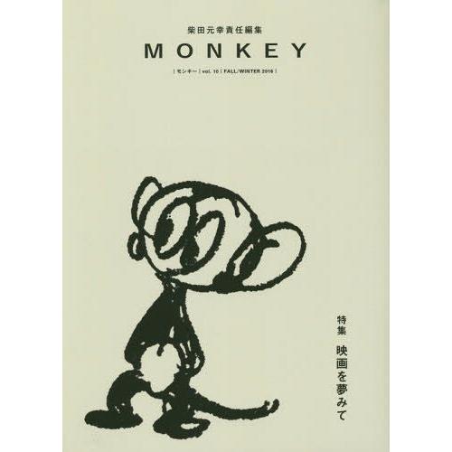 [本/雑誌]/MONKEY vol.10(2016FALL/WINTER)/柴田元幸/責任編集