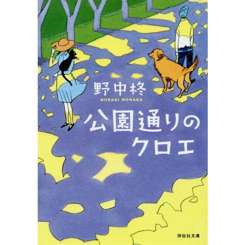 [本/雑誌]/公園通りのクロエ (祥伝社文庫)/野中柊/著