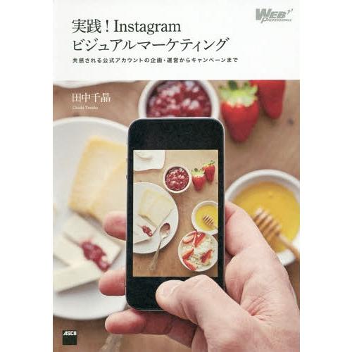 【送料無料】[本/雑誌]/実践!Instagramビジュアルマーケティング 共感される公式アカウント...