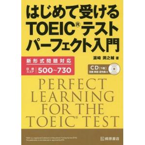 [書籍の同梱は2冊まで]/[本/雑誌]/はじめて受けるTOEICテストパーフェクト入門/浜崎潤之輔/著