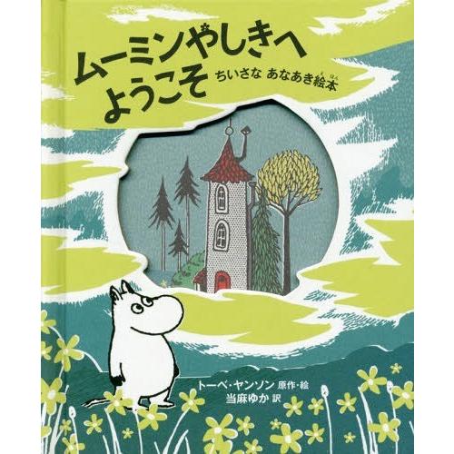 [本/雑誌]/ムーミンやしきへようこそ ちいさなあなあき絵本 / 原タイトル:THE CURIOUS...