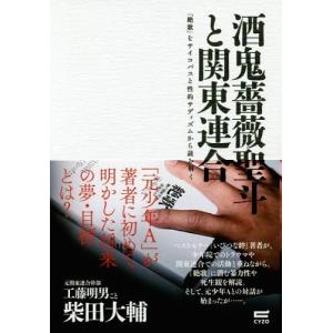 [本/雑誌]/酒鬼薔薇聖斗と関東連合 『絶歌』をサイコパスと性的サディズムから読み解く/柴田大輔/著