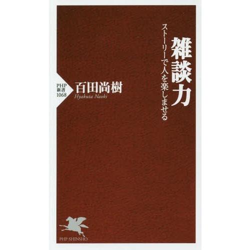 [本/雑誌]/雑談力 ストーリーで人を楽しませる (PHP新書)/百田尚樹/著