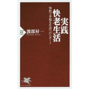 [本/雑誌]/実践・快老生活 知的で幸福な生活へのレポート