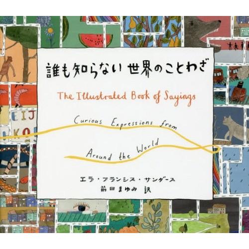 [本/雑誌]/誰も知らない世界のことわざ (原タイトル:THE ILLUSTRATED BOOK O...