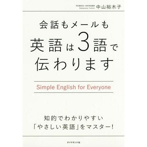 [本/雑誌]/会話もメールも英語は3語で伝わります Simple English for Every...