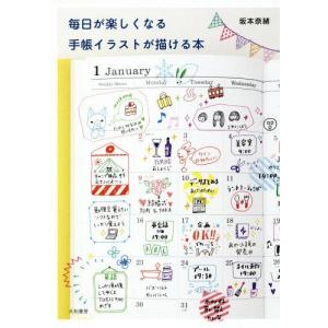 毎日が楽しくなる手帳イラストが描ける本 坂本奈緒 Bk Bookfanプレミアム 通販 Yahoo ショッピング
