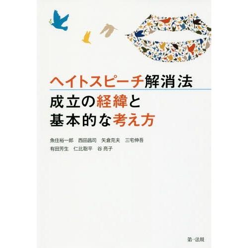 【送料無料】[本/雑誌]/ヘイトスピーチ解消法 成立の経緯と基本的な考え方/魚住裕一郎/監修 西田昌...