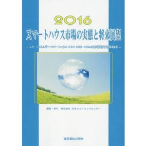 【送料無料】[本/雑誌]/’16 スマートハウス市場の実態と将来展/日本エコノミックセンタ編集