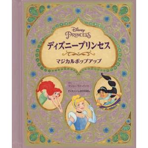 【送料無料】[本/雑誌]/ディズニープリンセスマジカルポップアップ / 原タイトル:Disney Princess:A Magical Pop‐Up World (ディズニーしかけえほん)/