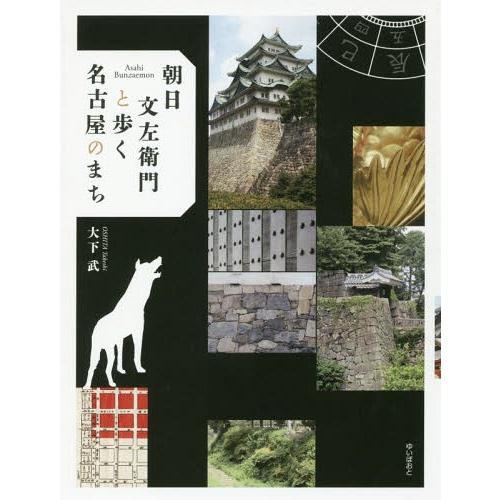 [本/雑誌]/朝日文左衛門と歩く名古屋のまち/大下武/著