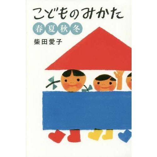 [本/雑誌]/こどものみかた 春夏秋冬/柴田愛子/著