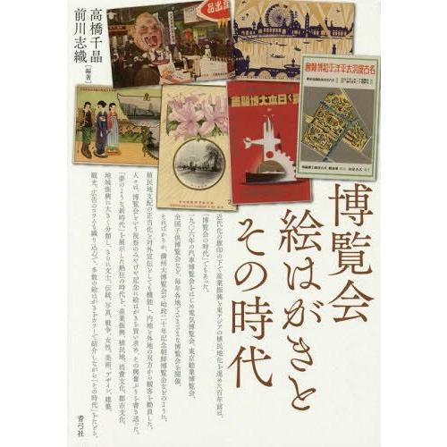 【送料無料】[本/雑誌]/博覧会絵はがきとその時代/高橋千晶/編著 前川志織/編著