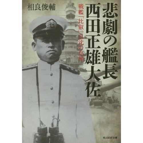 [本/雑誌]/悲劇の艦長西田正雄大佐 戦艦「比叡」自沈の真相 (光人社NF文庫)/相良俊輔/著