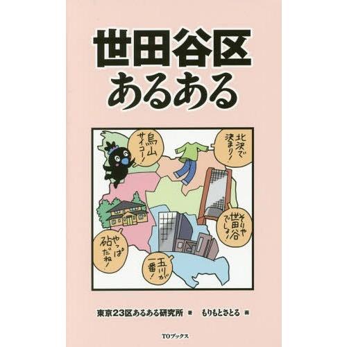 [本/雑誌]/世田谷区あるある/東京23区あるある研究所/著 もりもとさとる/画