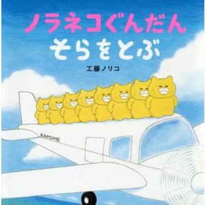 [本/雑誌]/ノラネコぐんだん そらをとぶ (コドモエのえほん)/工藤ノリコ/著(児童書)