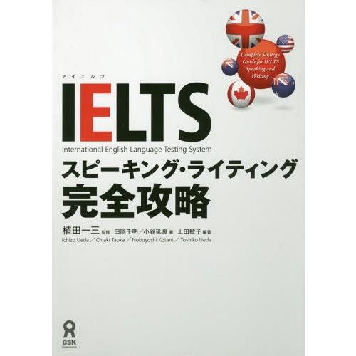 【送料無料】[本/雑誌]/IELTS スピーキング・ライティング完全攻略/植田一三/監修 田岡千明/...