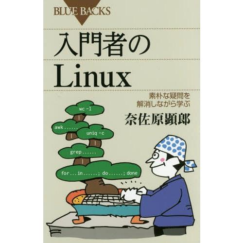 [本/雑誌]/入門者のLinux 素朴な疑問を解消しながら学ぶ (ブルーバックス)/奈佐原顕郎/著