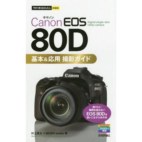 [本/雑誌]/Canon EOS 80D基本&amp;応用撮影ガイド (今すぐ使えるかんたんmini)/村上...