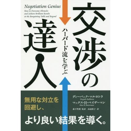 [本/雑誌]/交渉の達人 ハーバード流を学ぶ / 原タイトル:NEGOTIATION GENIUS ...