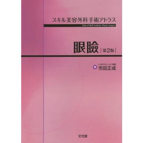 【送料無料】[本/雑誌]/眼瞼 第2版 (スキル美容外科手術アトラス)/市田正成/著