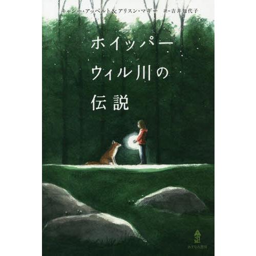 [本/雑誌]/ホイッパーウィル川の伝説 / 原タイトル:MAYBE A FOX/キャシー・アッペルト...