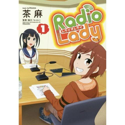 [本/雑誌]/Radio Lady 1 (ぽにきゃんBOOKS)/茶麻/漫画 ちゃんこ/監修・協力