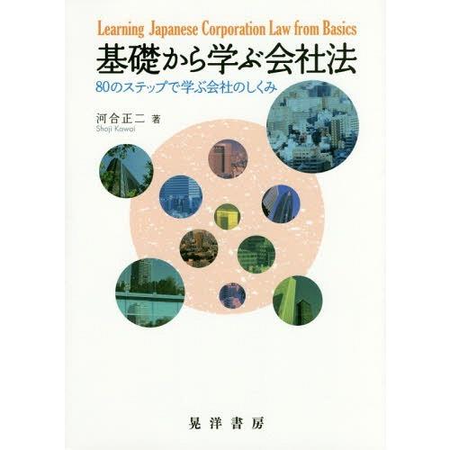 【送料無料】[本/雑誌]/基礎から学ぶ会社法 80のステップで学ぶ会社のしくみ/河合正二/著