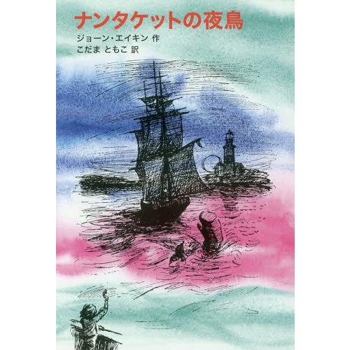 [本/雑誌]/ナンタケットの夜鳥 / 原タイトル:NIGHT BIRDS ON NANTUCKET ...