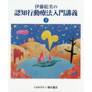 [本/雑誌]/伊藤絵美の認知行動療法入門講義 (下)/伊藤絵美/〔著〕