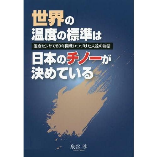 【送料無料】[本/雑誌]/世界の温度の標準は日本のチノーが決めている 温度センサで80年間戦いつづけ...