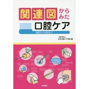 改訂版 口腔ケア基礎知識 口腔ケア4級・5級認定資格基準準拠
