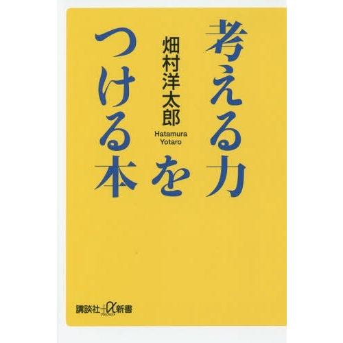 [本/雑誌]/考える力をつける本 (+α新書 746- 1 C)/畑村洋太郎/〔著〕