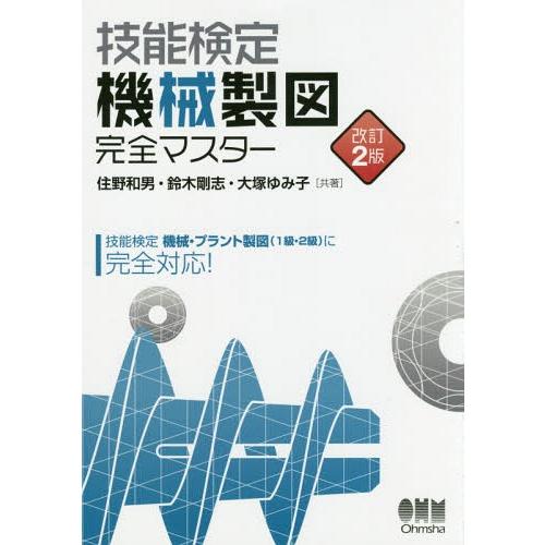 【送料無料】[本/雑誌]/技能検定機械製図完全マスター/住野和男/共著 鈴木剛志/共著 大塚ゆみ子/...