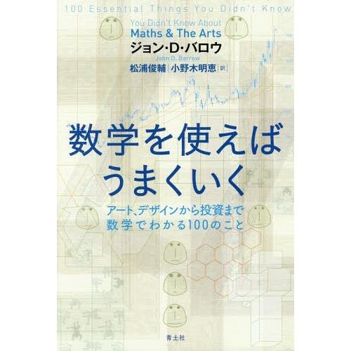 【送料無料】[本/雑誌]/数学を使えばうまくいく アート、デザインから投資まで数学でわかる100のこ...
