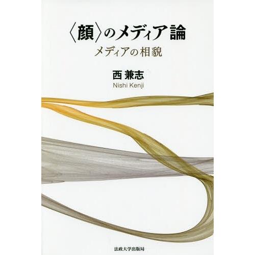 【送料無料】[本/雑誌]/〈顔〉のメディア論 メディアの相貌/西兼志/著