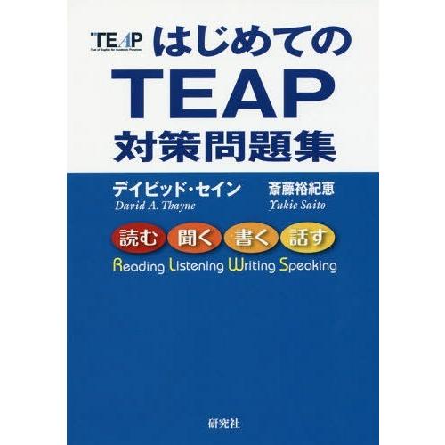 【送料無料】[本/雑誌]/はじめてのTEAP対策問題集/デイビッド・セイン/著 斎藤裕紀恵/著